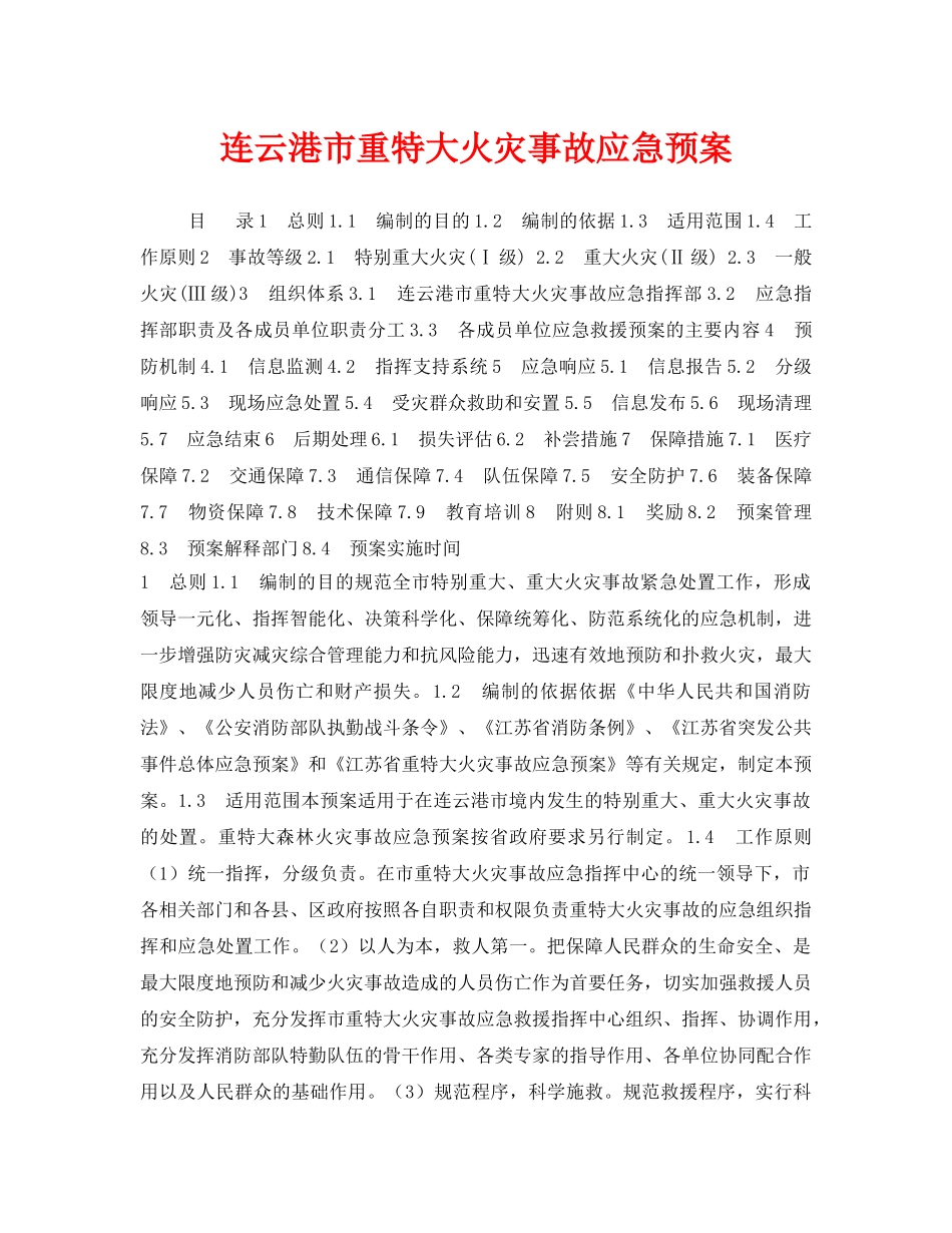 《安全管理应急预案》之连云港市重特大火灾事故应急预案 _第1页