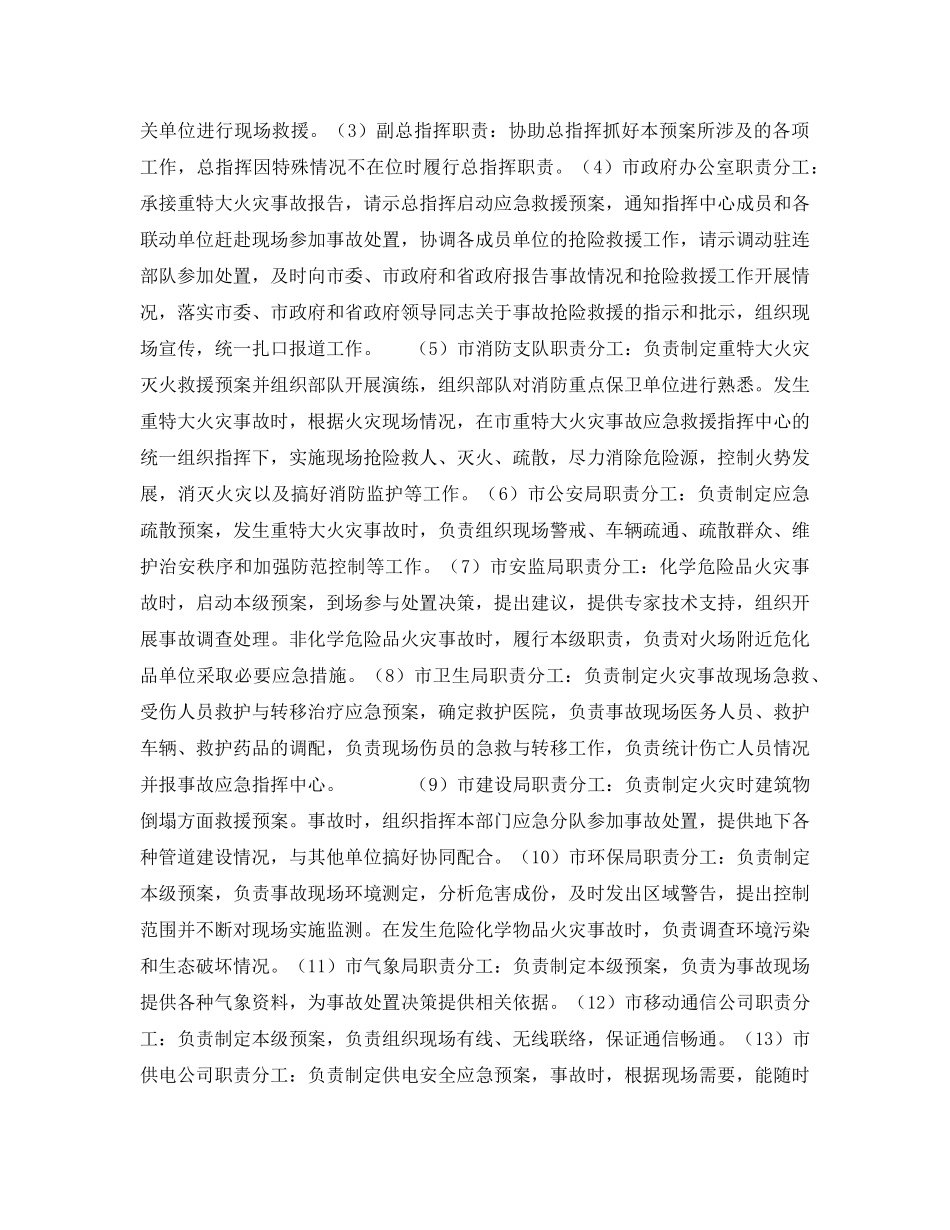 《安全管理应急预案》之连云港市重特大火灾事故应急预案 _第3页