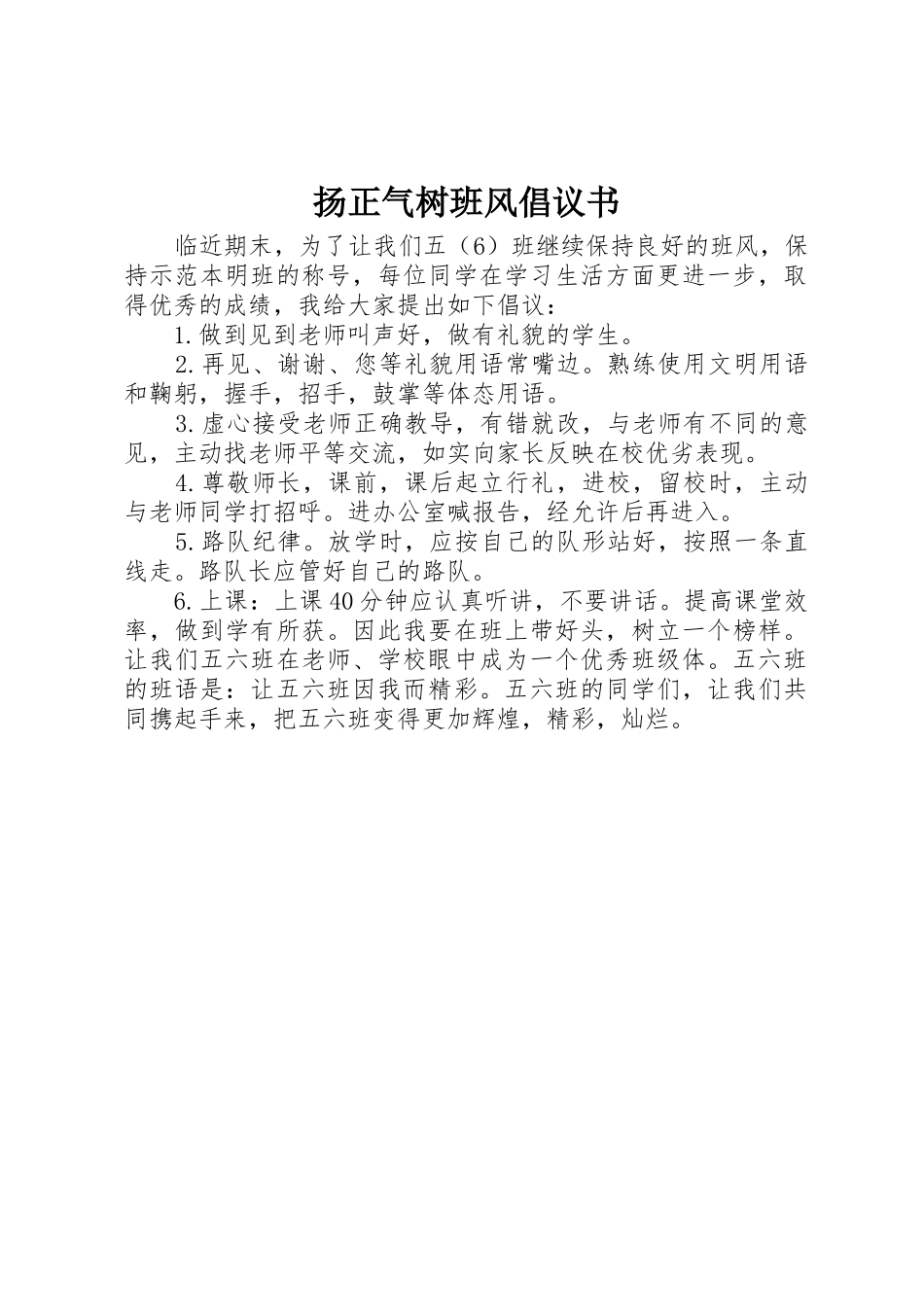 扬正气树班风倡议书范文_第1页
