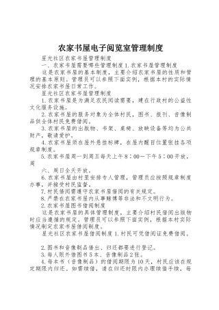 农家书屋电子阅览室管理规章制度细则