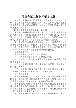联席会议工作规章制度范文3篇