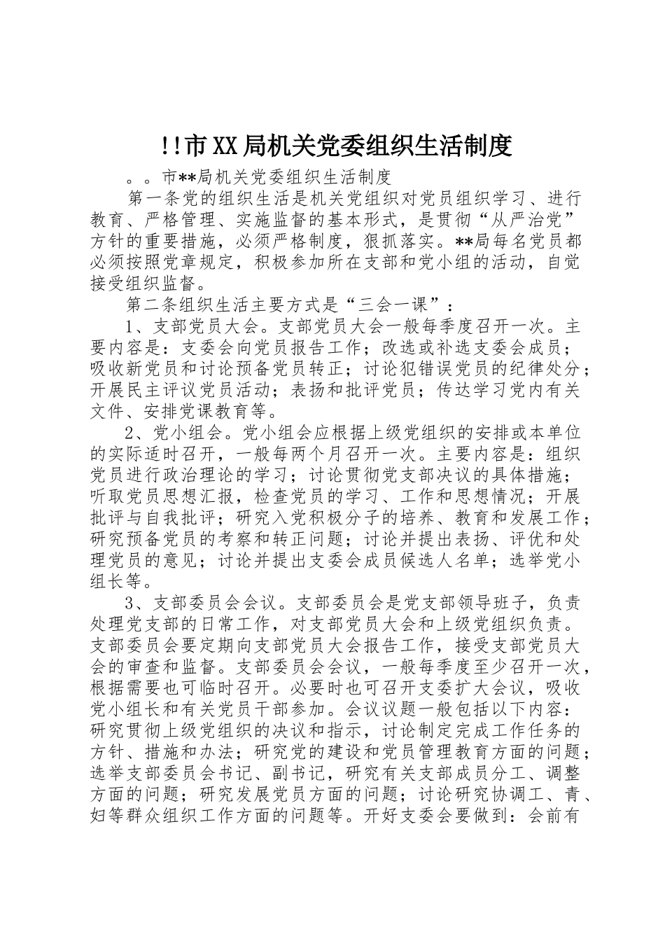 市局机关党委组织生活管理规章制度_第1页