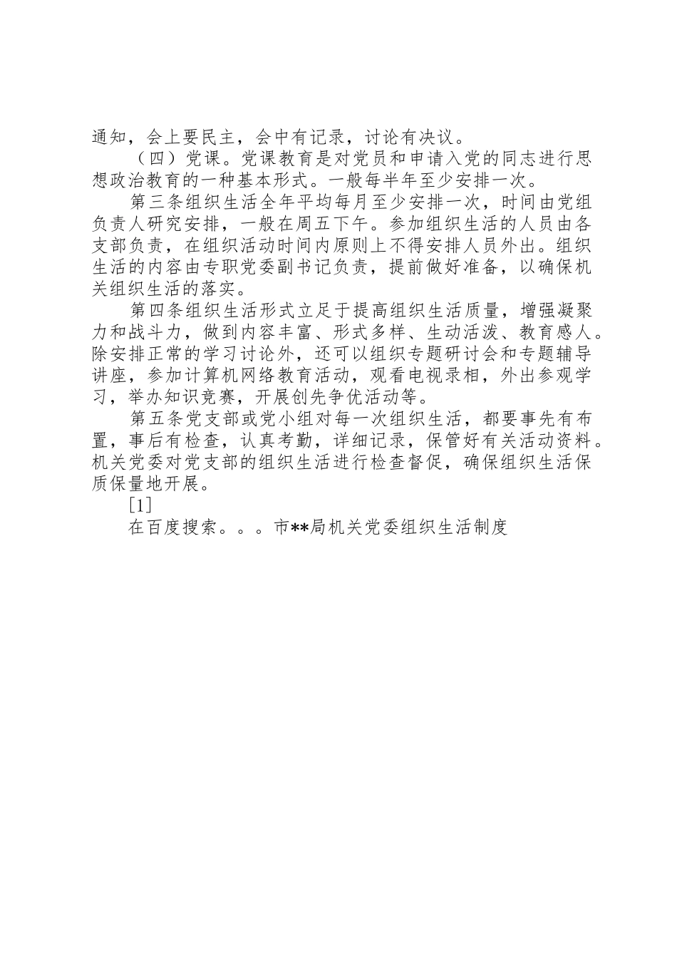 市局机关党委组织生活管理规章制度_第2页