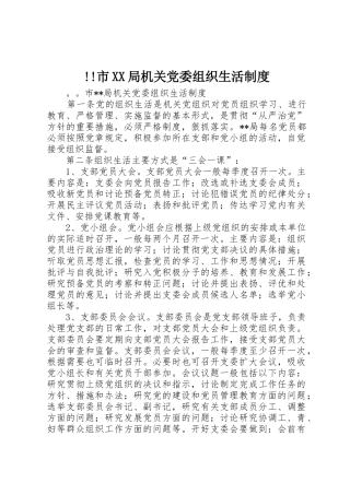 市局机关党委组织生活管理规章制度