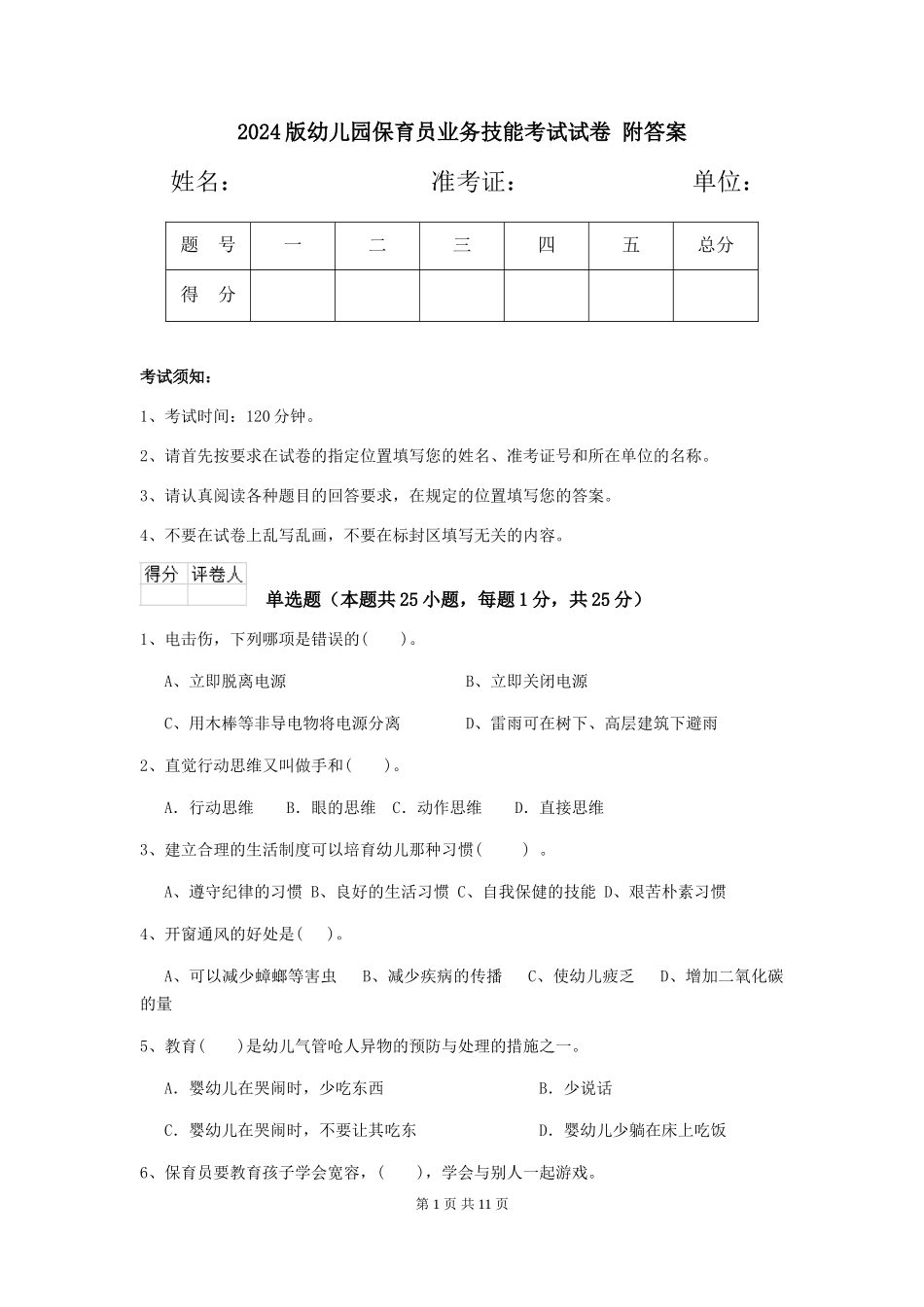 2024版幼儿园保育员业务技能考试试卷-附答案_第1页