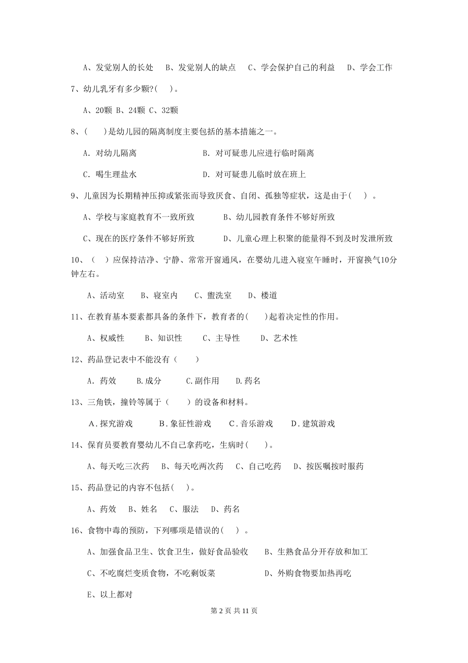 2024版幼儿园保育员业务技能考试试卷-附答案_第2页