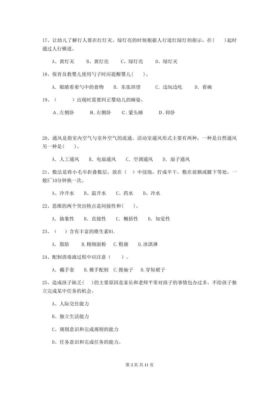 2024版幼儿园保育员业务技能考试试卷-附答案_第3页