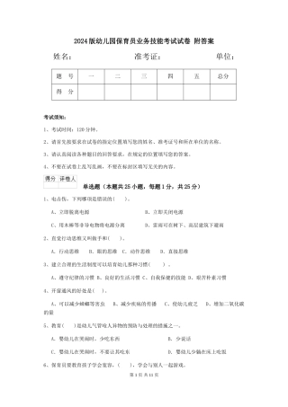 2024版幼儿园保育员业务技能考试试卷-附答案
