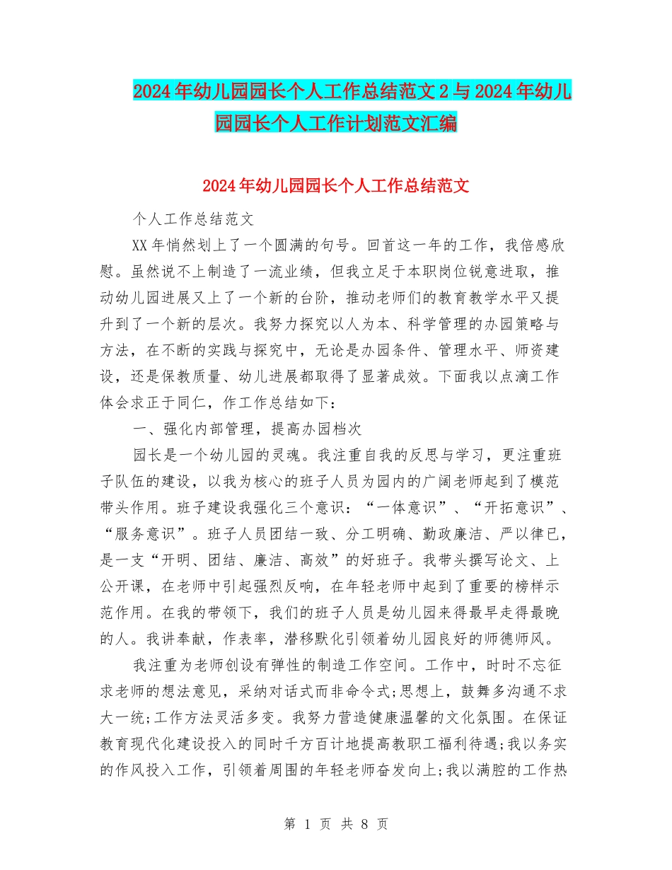 2024年幼儿园园长个人工作总结范文2与2024年幼儿园园长个人工作计划范文汇编_第1页