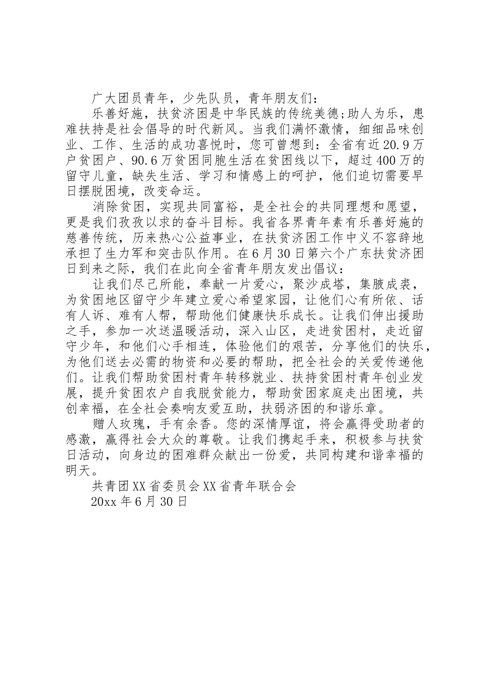 20XX年广东扶贫济困日倡议书范文大全_第2页
