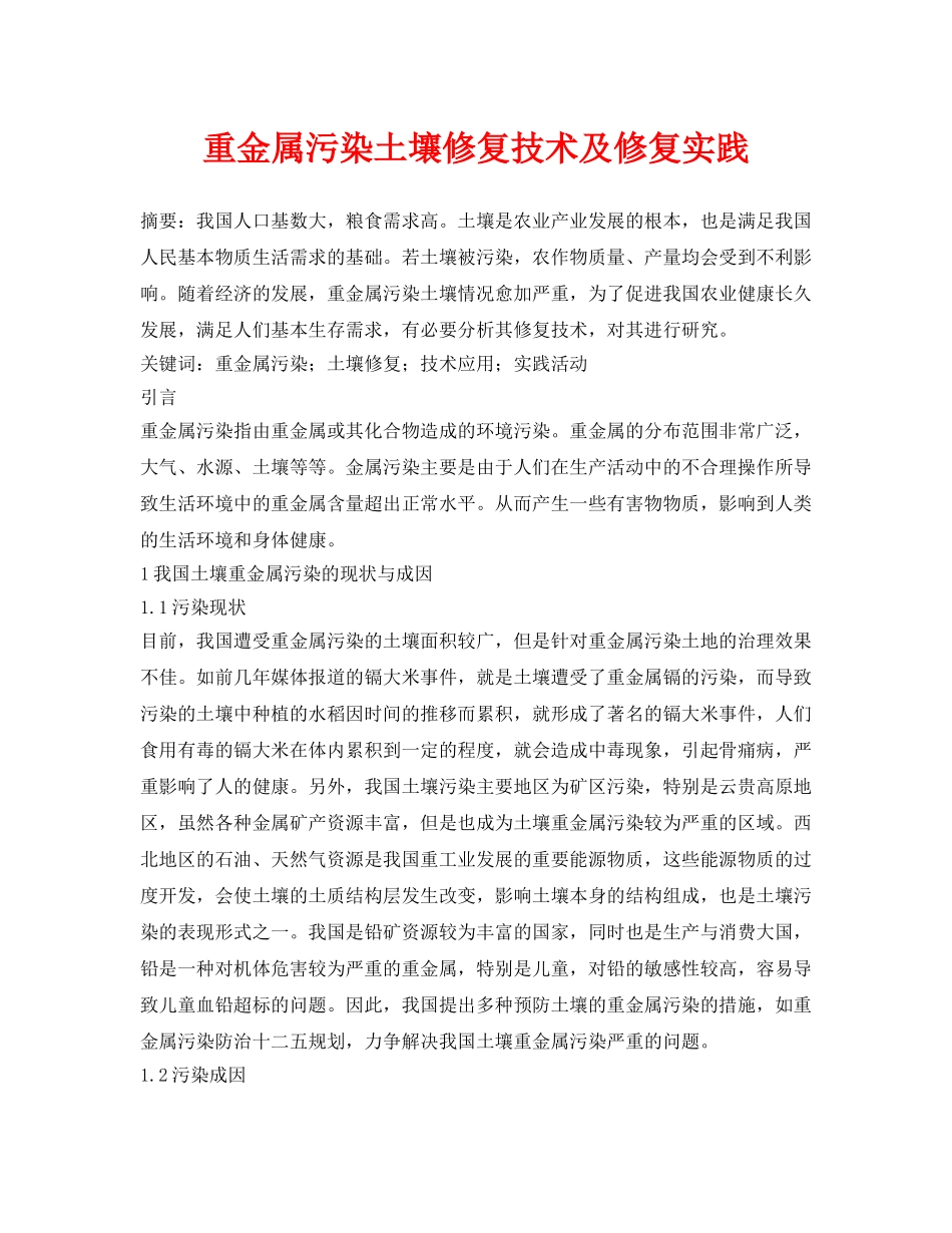 《安全环境-环保技术》之重金属污染土壤修复技术及修复实践 _第1页
