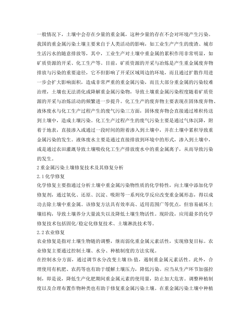 《安全环境-环保技术》之重金属污染土壤修复技术及修复实践 _第2页