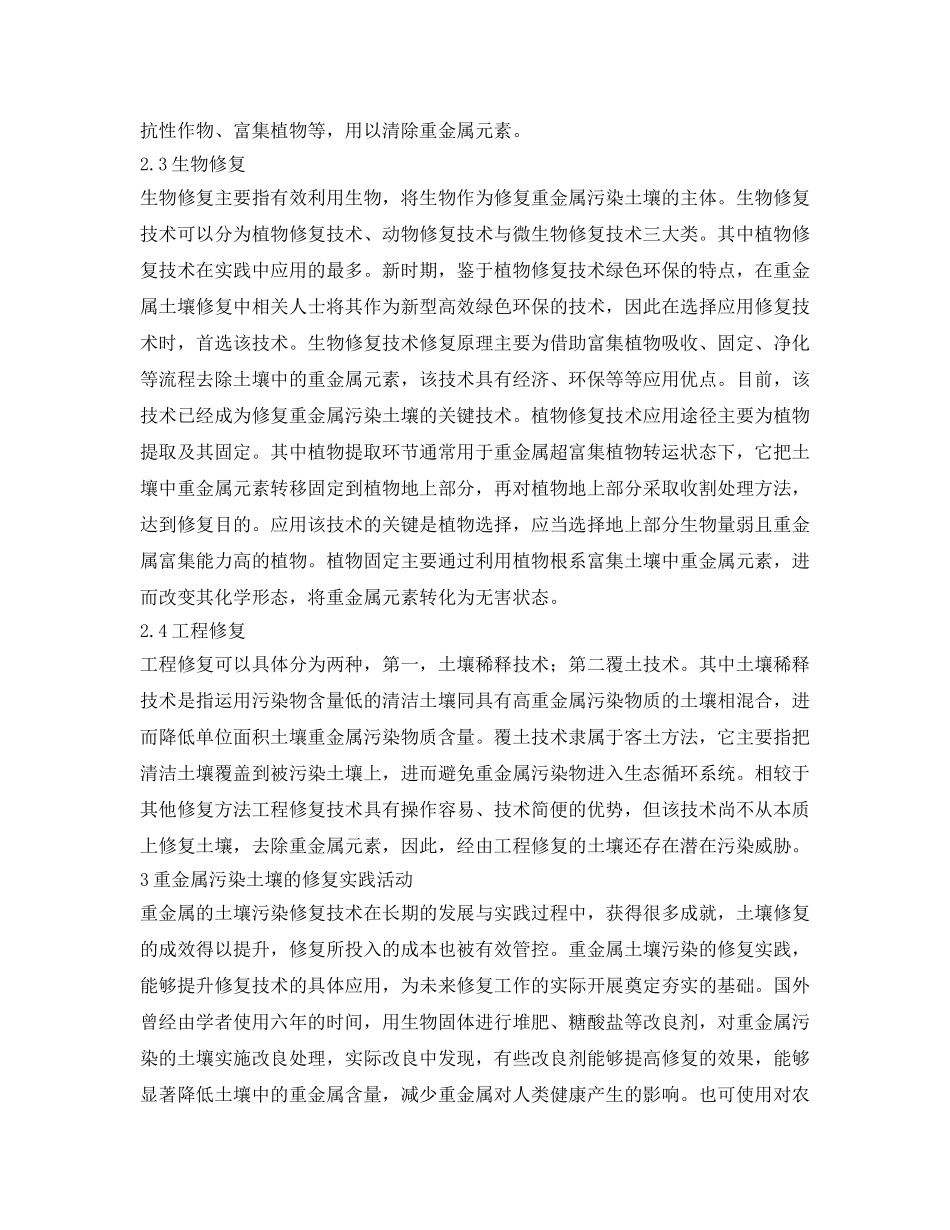 《安全环境-环保技术》之重金属污染土壤修复技术及修复实践 _第3页