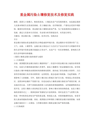 《安全环境-环保技术》之重金属污染土壤修复技术及修复实践 