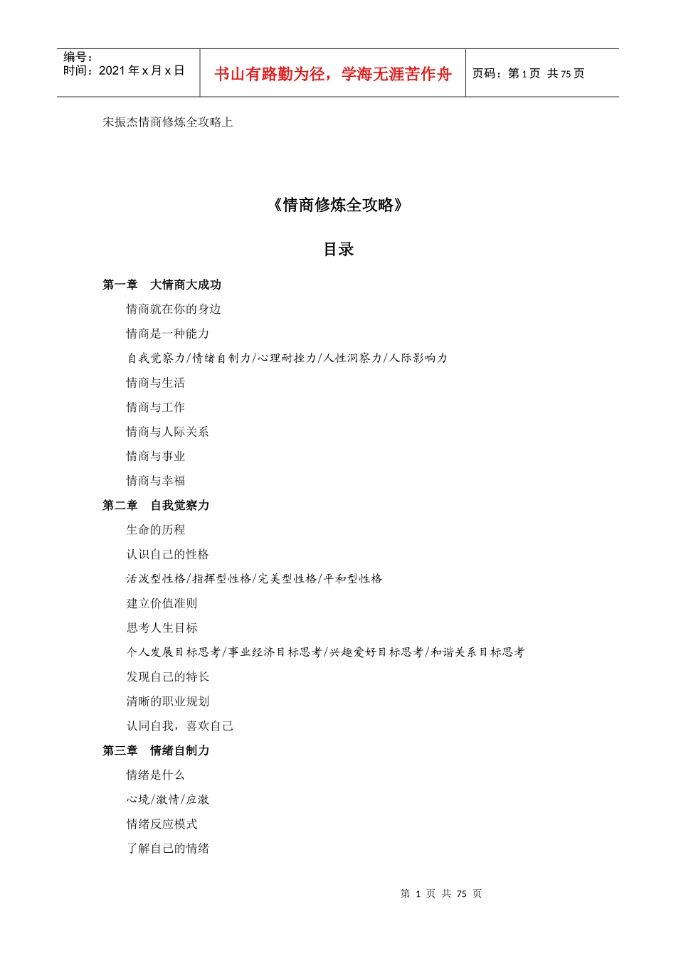 情商修炼全攻略培训讲义_第1页