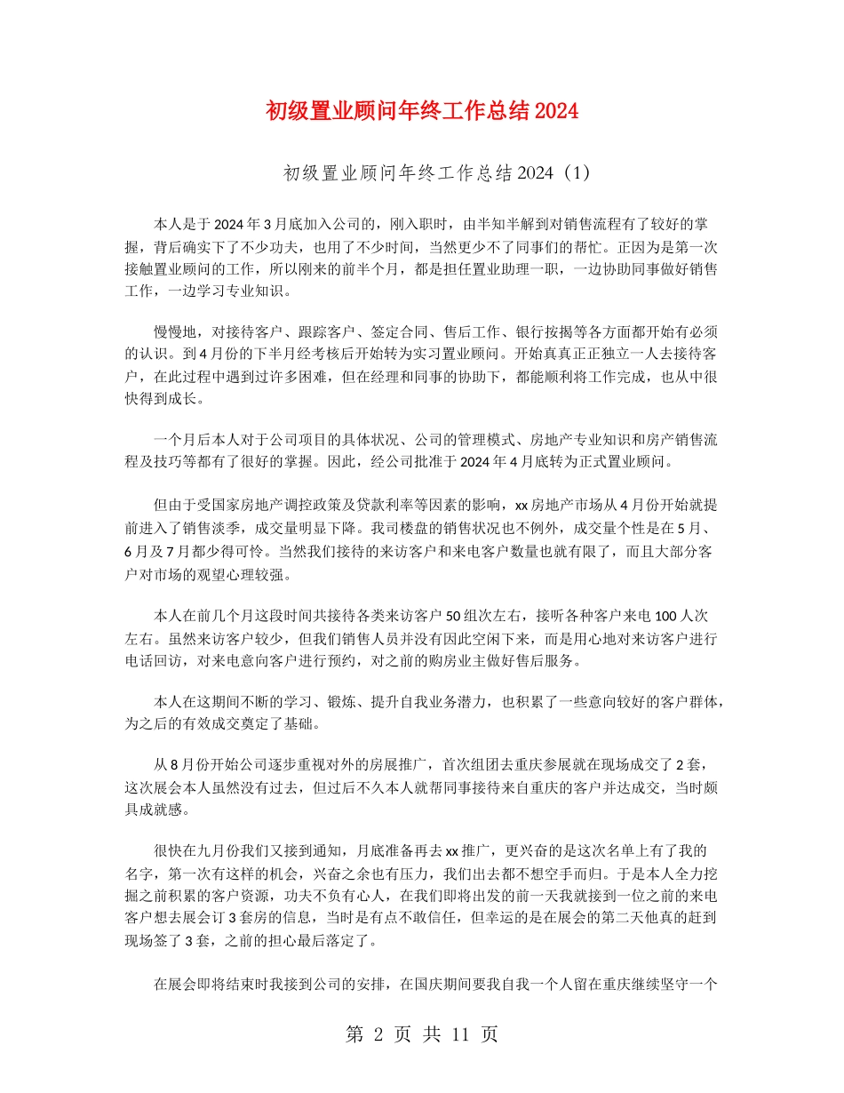 初级置业顾问年终工作总结2024_第2页