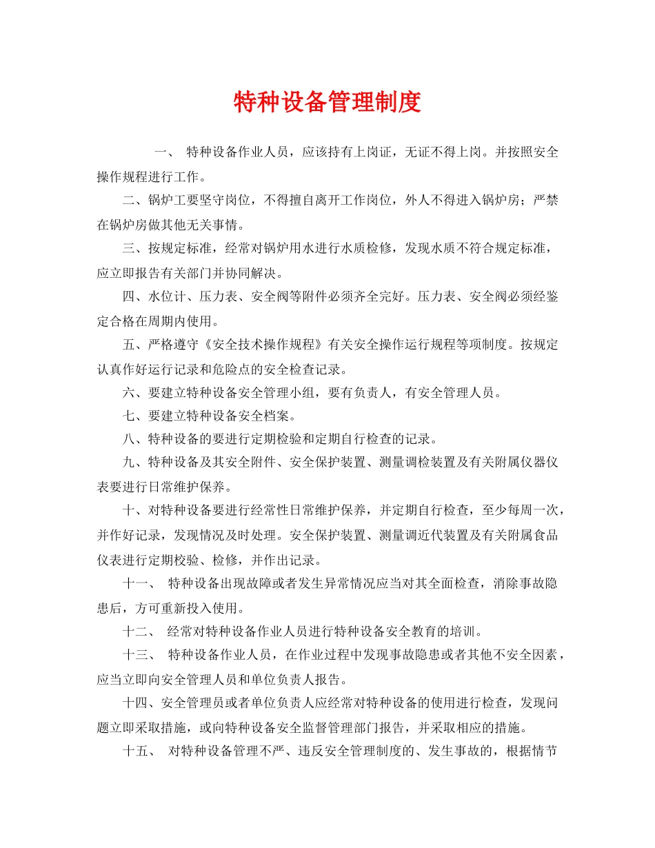 《安全管理制度》之特种设备管理制度 _第1页