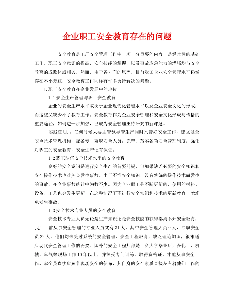 《安全教育》之企业职工安全教育存在的问题 _第1页