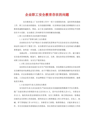 《安全教育》之企业职工安全教育存在的问题 