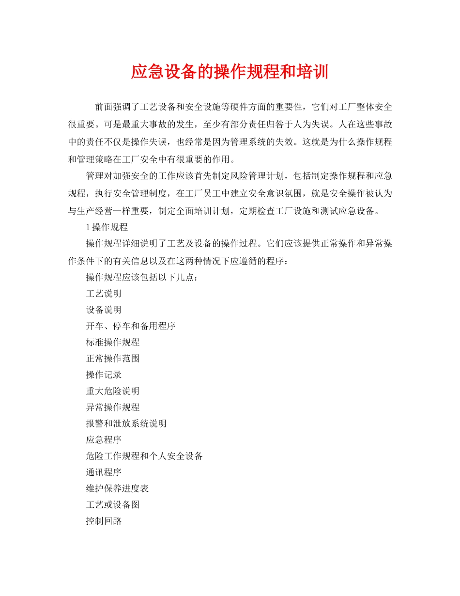 《安全管理应急预案》之应急设备的操作规程和培训 _第1页