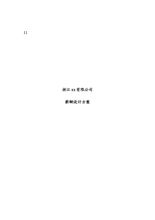 浙江某某有限公司薪酬设计体系方案