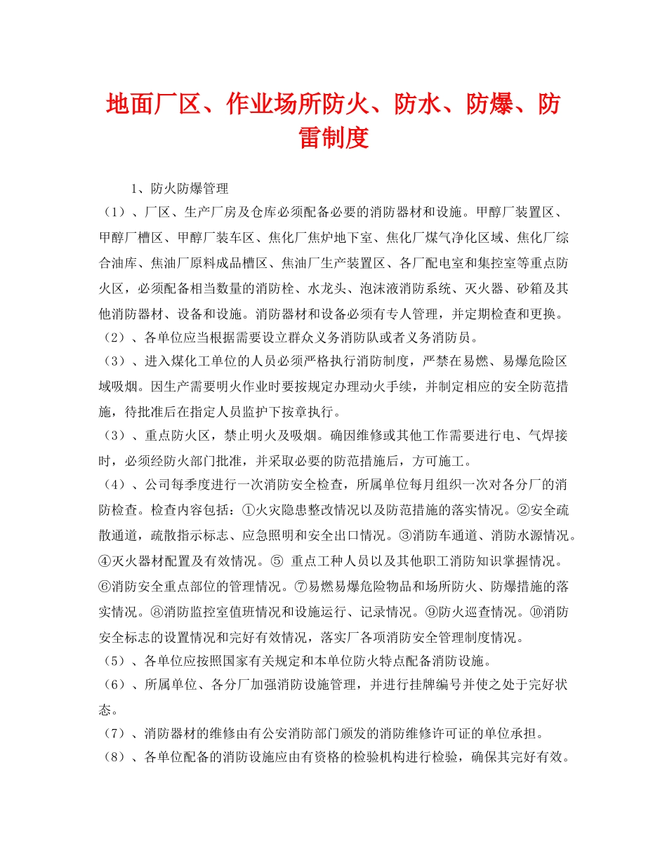 《安全管理制度》之地面厂区、作业场所防火、防水、防爆、防雷制度 _第1页