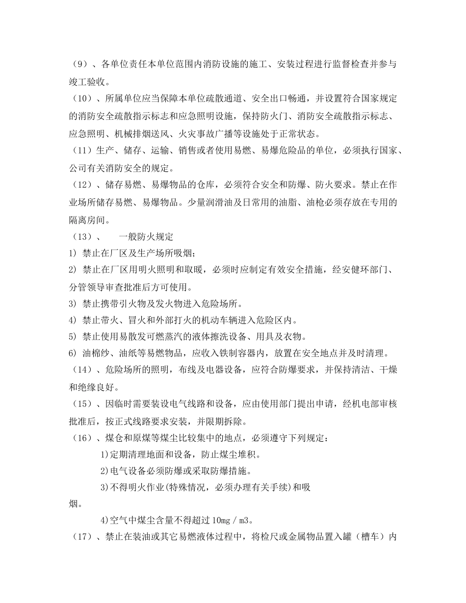 《安全管理制度》之地面厂区、作业场所防火、防水、防爆、防雷制度 _第2页