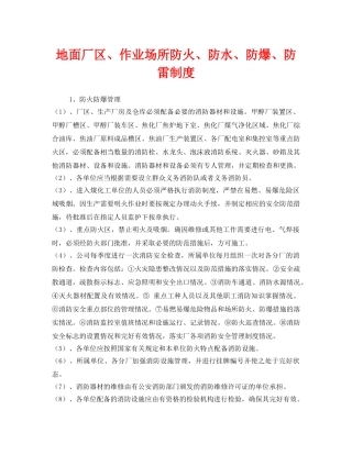 《安全管理制度》之地面厂区、作业场所防火、防水、防爆、防雷制度 