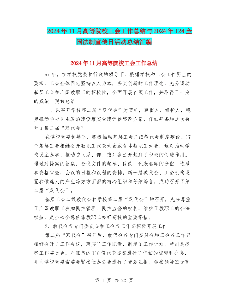 2024年11月高等院校工会工作总结与2024年124全国法制宣传日活动总结汇编_第1页