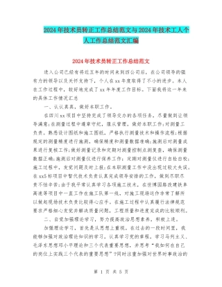 2024年技术员转正工作总结范文与2024年技术工人个人工作总结范文汇编