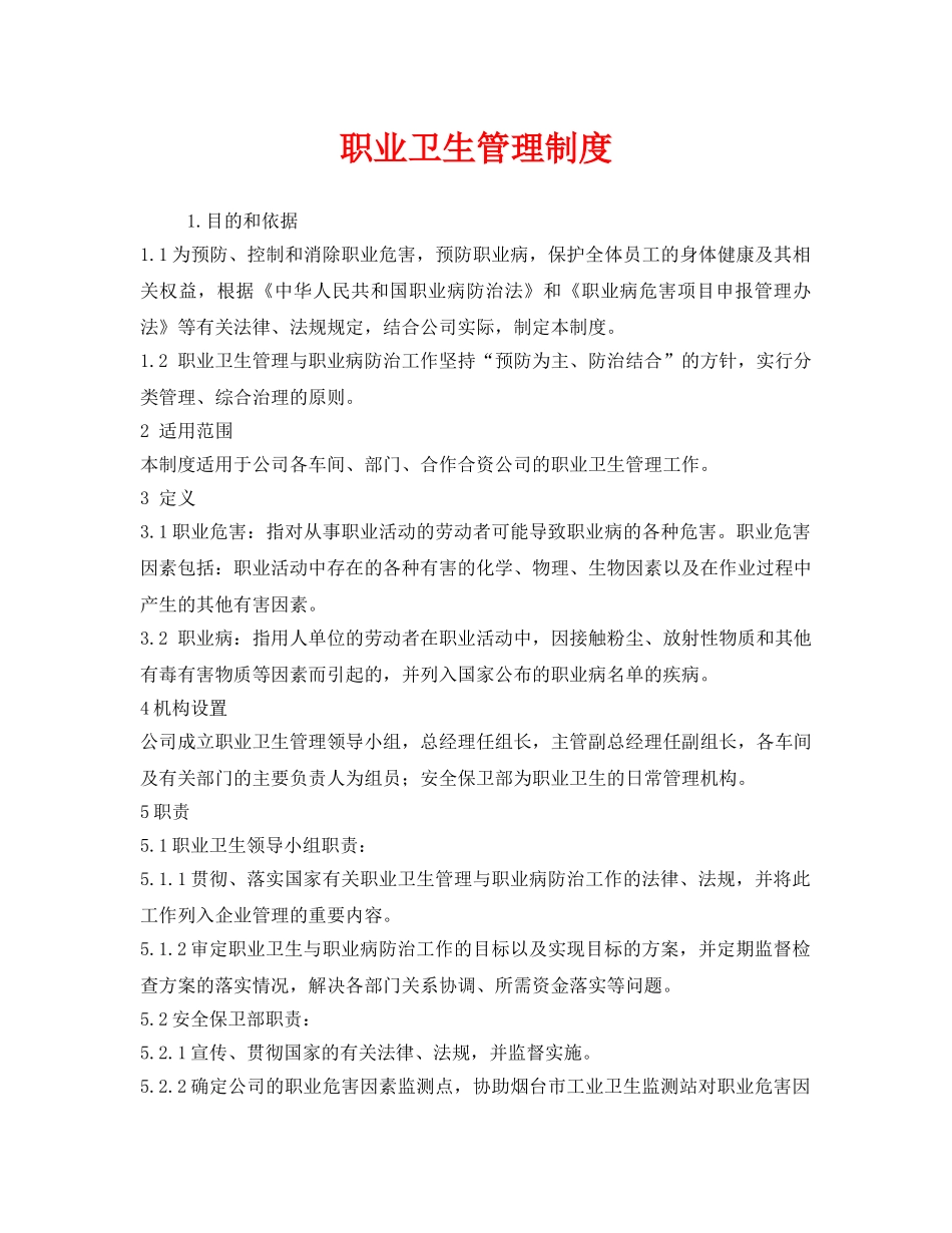 《安全管理制度》之职业卫生管理制度 _第1页