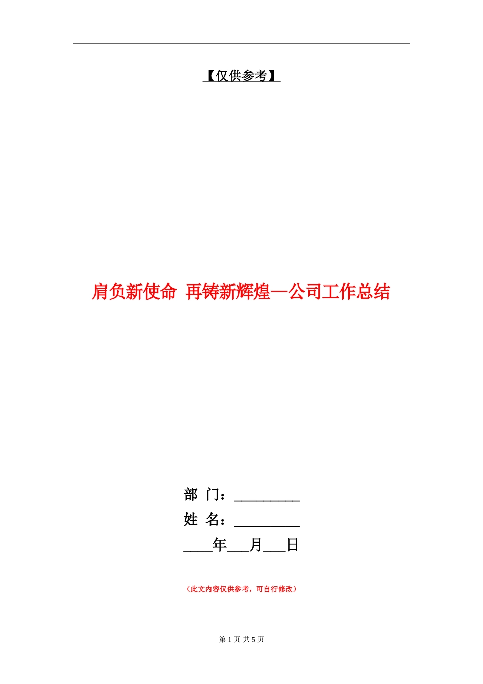 肩负新使命再铸新辉煌--公司工作总结_第1页