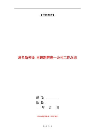 肩负新使命再铸新辉煌--公司工作总结