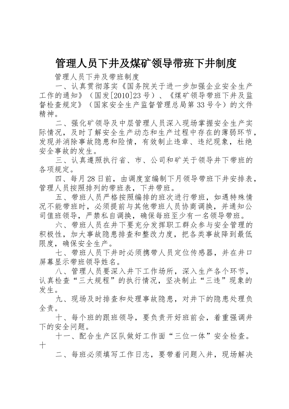 管理人员下井及煤矿领导带班下井规章制度 _第1页