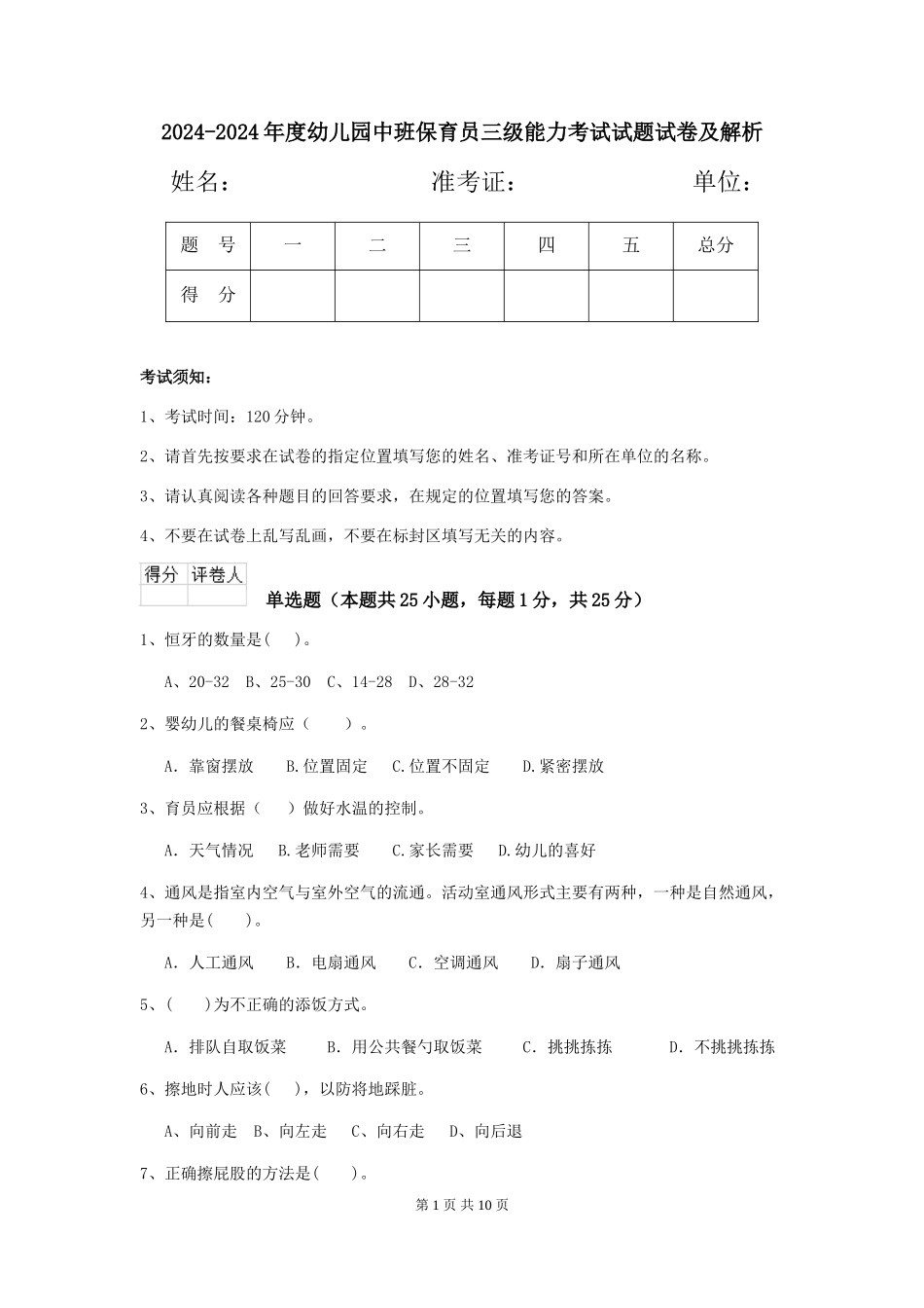 2024-2024年度幼儿园中班保育员三级能力考试试题试卷及解析_第1页