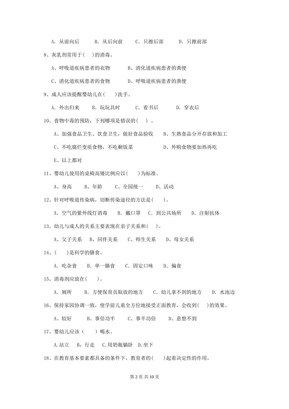 2024-2024年度幼儿园中班保育员三级能力考试试题试卷及解析_第2页