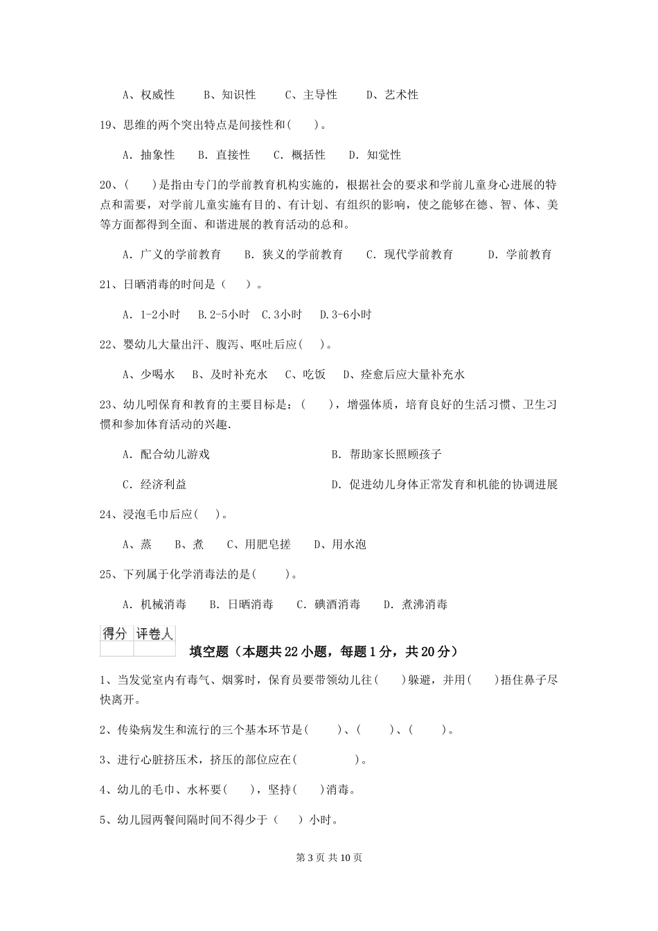 2024-2024年度幼儿园中班保育员三级能力考试试题试卷及解析_第3页