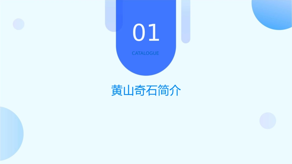 部编版二年级上册黄山奇石课件_第3页