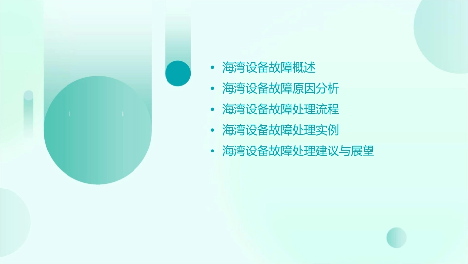 海湾设备故障设备处理课件_第2页