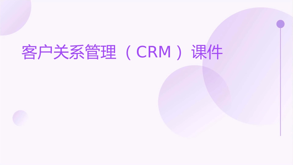 客户关系管理CRM7课件_第1页