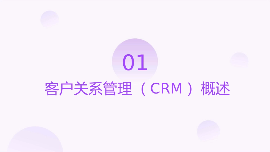客户关系管理CRM7课件_第3页