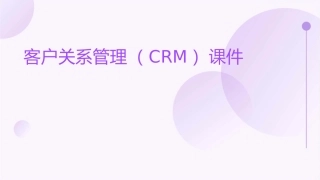 客户关系管理CRM7课件