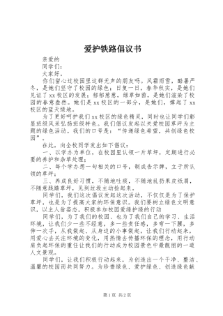爱护铁路倡议书范文(5)