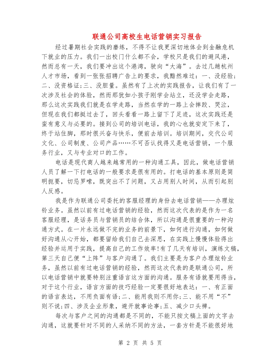 联通公司大学生电话营销实习报告_第2页