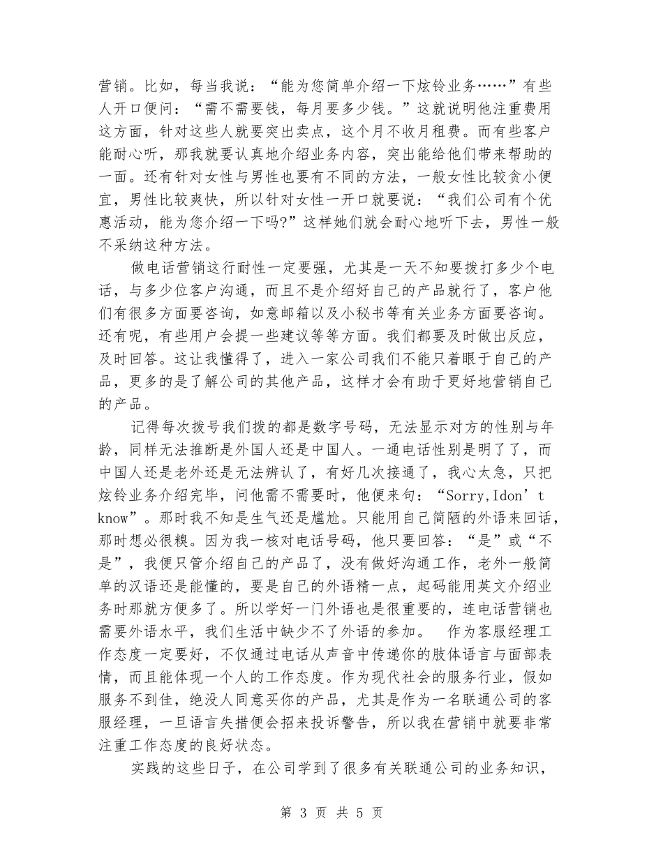 联通公司大学生电话营销实习报告_第3页