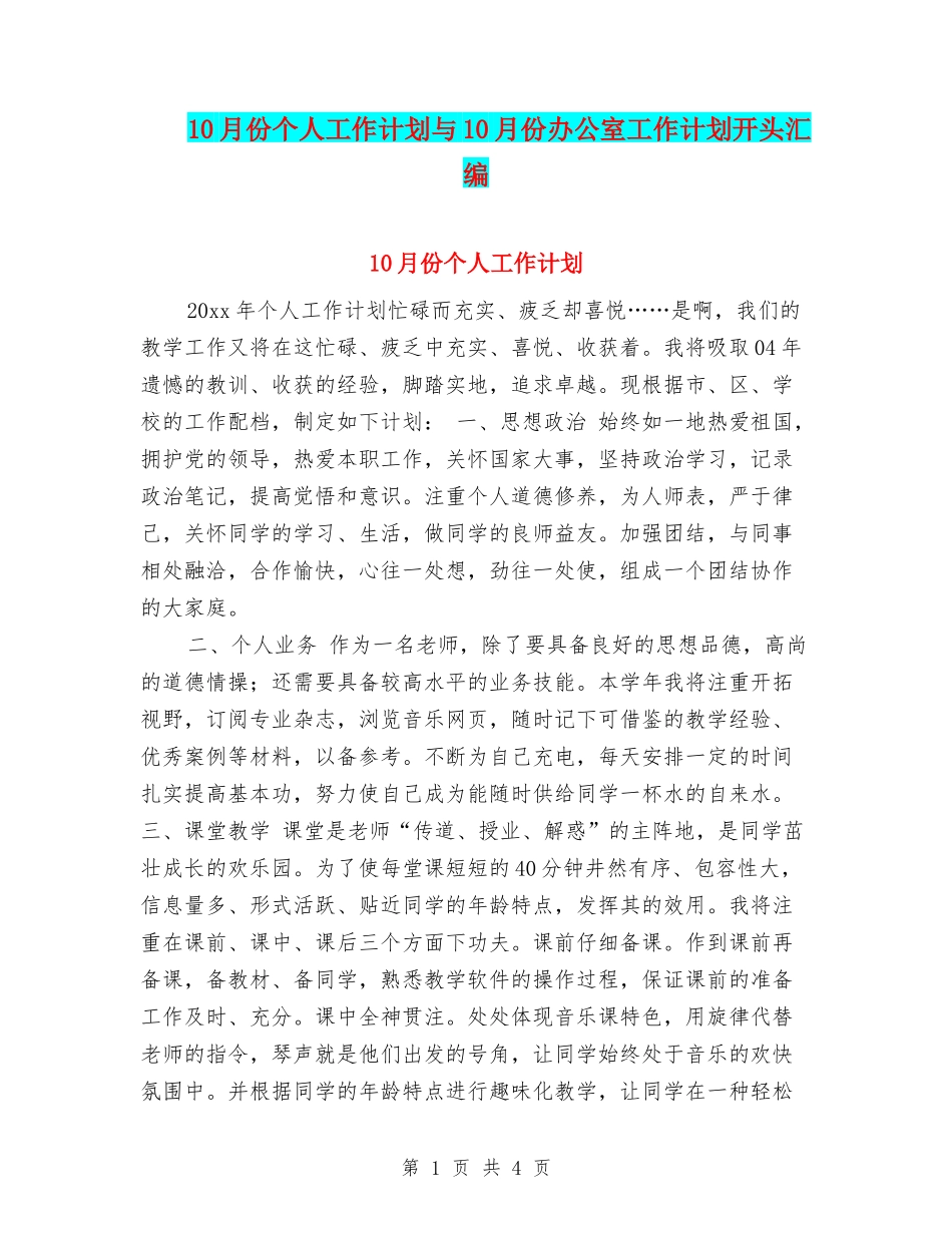 10月份个人工作计划与10月份办公室工作计划开头汇编_第1页