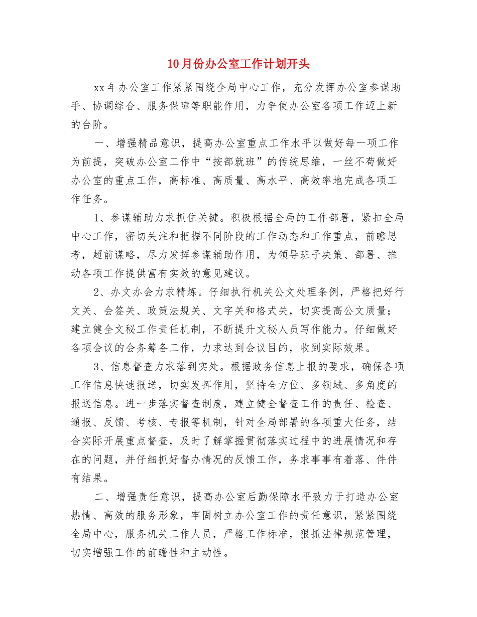 10月份个人工作计划与10月份办公室工作计划开头汇编_第3页