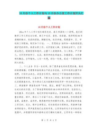 10月份个人工作计划与10月份办公室工作计划开头汇编