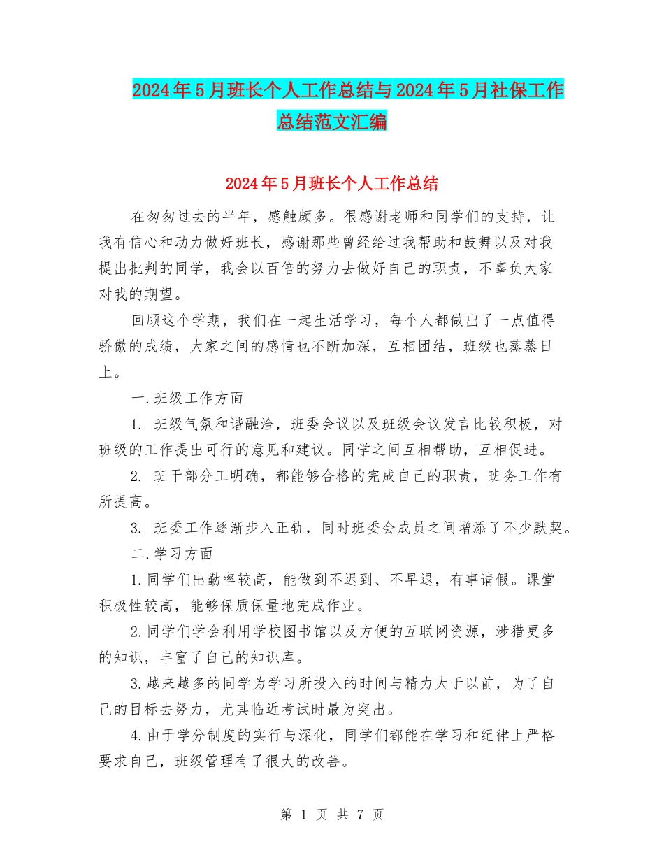 2024年5月班长个人工作总结与2024年5月社保工作总结范文汇编_第1页