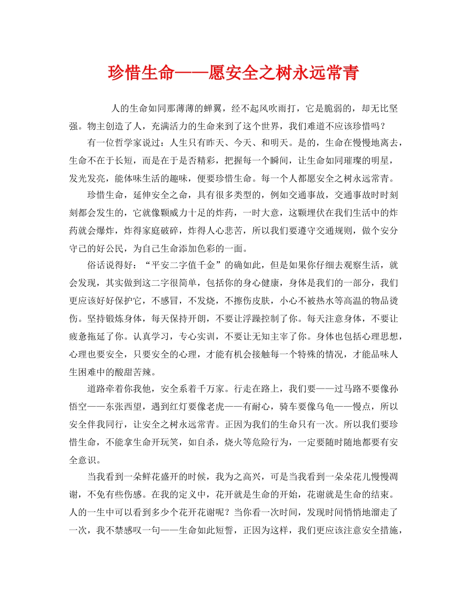 《安全管理文档》之珍惜生命——愿安全之树永远常青 _第1页